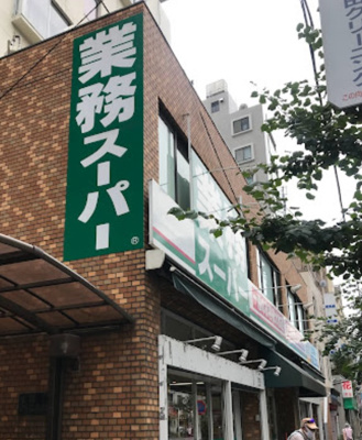 【周辺】 | ライオンズマンション上池袋　14812 | 業務スーパー 上池袋店まで303ｍ