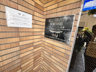 【外観】 | ベル・アーバニティ住吉 | オリオノ病院まで徒歩６分！突然の怪我や体調不良の時にも安心ですね♪