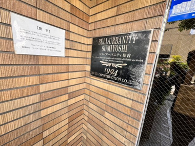 【外観】 | ベル・アーバニティ住吉 | オリオノ病院まで徒歩６分！突然の怪我や体調不良の時にも安心ですね♪