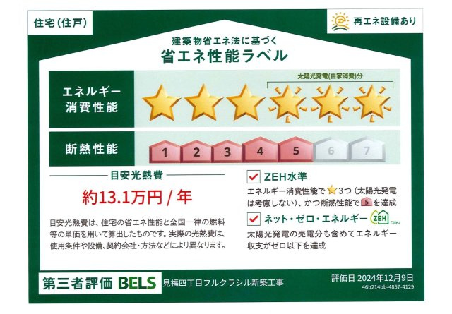 【省エネ性能ラベル】 | 本庄市見福４丁目　フルクラシル　新築戸建　全1棟　1号棟