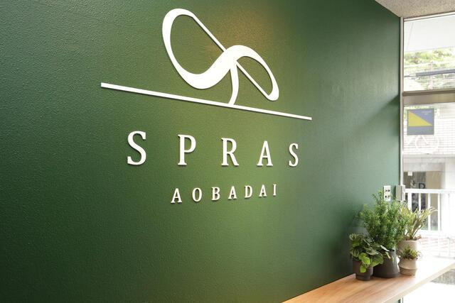 スプラス青葉台