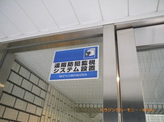 【その他共用部分】 | しっかりした防犯システムが監視しています。