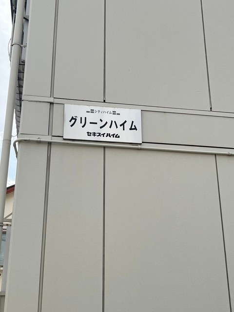 グリーンハイムの周辺