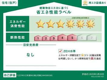 八王子市　川口町　新築一戸建て　８８期の省エネ性能ラベル|～省エネ性能住宅認定物件～