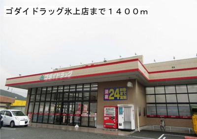 【周辺】 | アルバプラシードⅡ | ゴダイ氷上店まで1400m