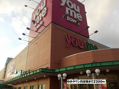 【周辺】 | ラ・フルール壱番館 | ゆめタウン丹波まで2300m