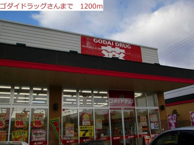 【周辺】 | グロワールＢ | ゴダイまで1200m