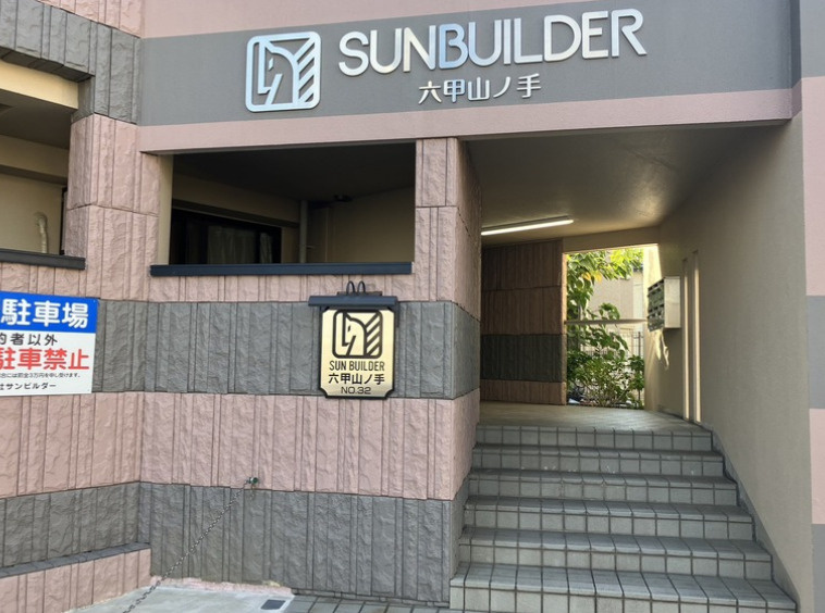 サンビルダー六甲山ノ手のエントランス