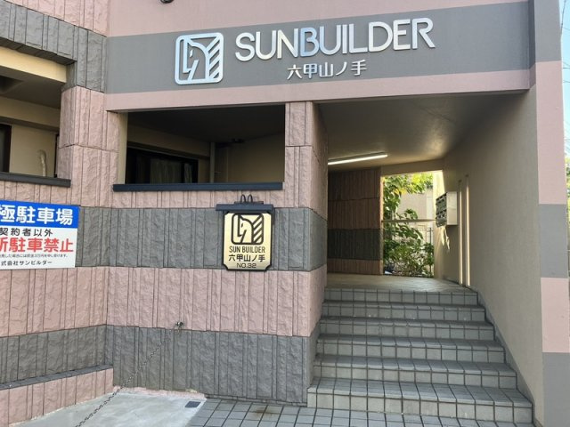 サンビルダー六甲山ノ手のエントランス