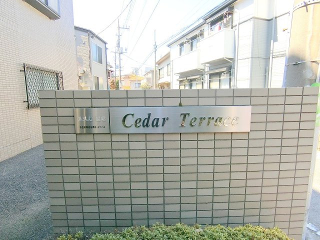 Ｃｅｄａｒ　Ｔｅｒｒａｃｅの展望