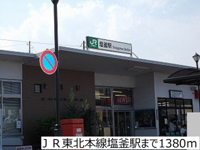 【周辺】 | クレディ・メゾン | ＪＲ東北本線塩釜駅まで1380m