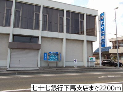 【周辺】 | クレディ・メゾン | 七十七銀行下馬支店まで2200m