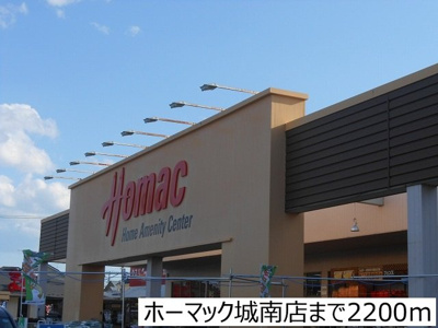 【周辺】 | クレディ・メゾン | ホーマック城南店まで2200m