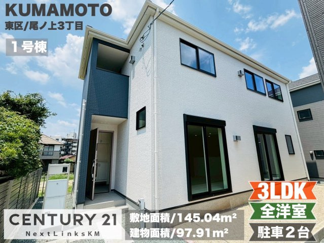 リナージュ／東区尾ノ上３丁目24-1期／１号棟の外観