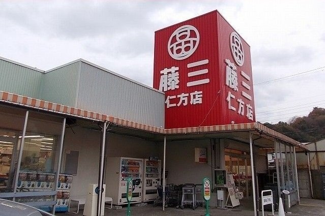 仁方本町１丁目アパートＡの周辺|藤三まで350m