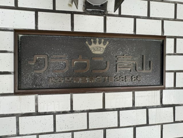 クラウン青山の外観|館銘板