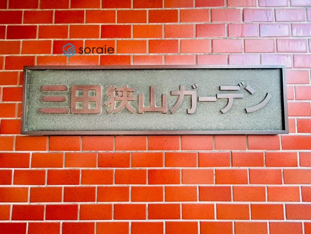 三田狭山ガーデンのその他