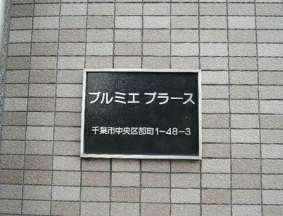【その他】 | プルミエプラース