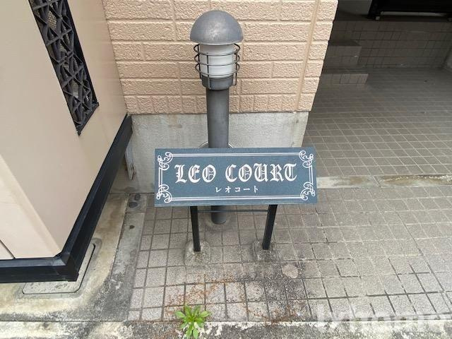 レオコートの設備