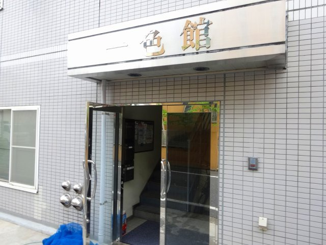 一色館のエントランス