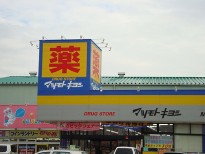 【周辺】 | グレイスヴィラ | マツモトキヨシまで1,600ｍ