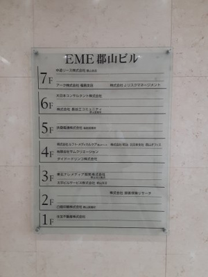  | ＥME郡山ビル