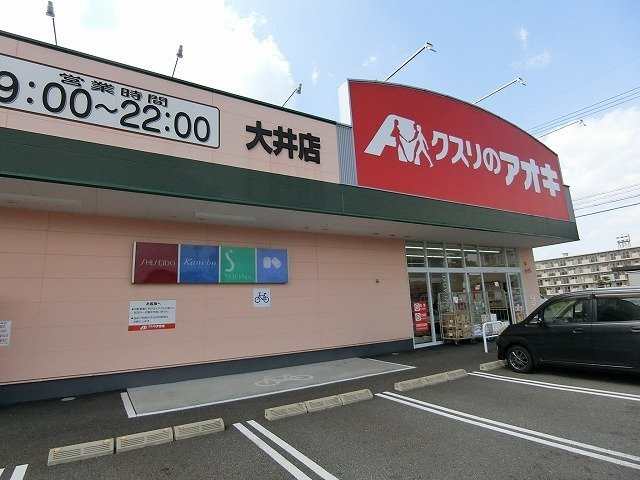 セレーノ松岡Ｂの周辺|クスリのアオキ大井店まで350m