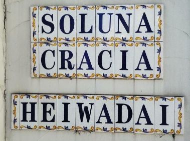 【エントランス】 | ソルナクレイシア平和台