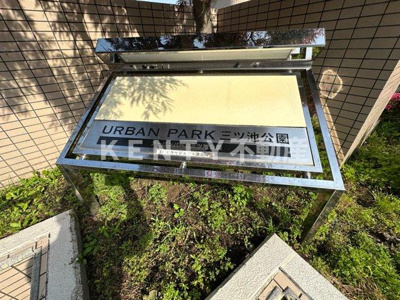 【その他】 | アーバンパーク三ツ池公園Ｗ