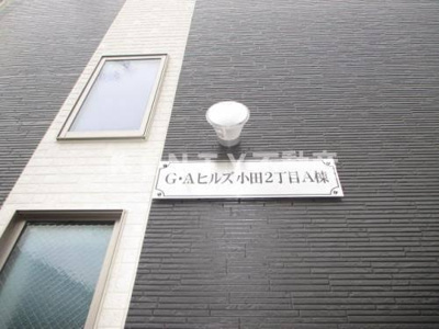 【その他】 | Ｇ．Ａヒルズ小田２丁目　Ａ棟