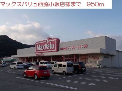 【周辺】 | エクセラン播磨 | マックスバリュー西脇小坂店まで950m