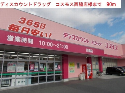 【周辺】 | アメニティカスガⅦ | コスモス　西脇店まで90m