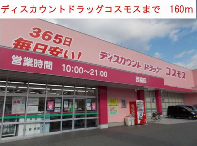 【周辺】 | アメニティカスガⅤ | ディスカウントドラッグコスモスまで160m