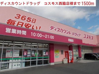 【周辺】 | ジュアン壱番館 | コスモス　西脇店まで1500m