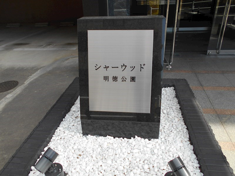 シャーウッド明徳公園のその他共用部分