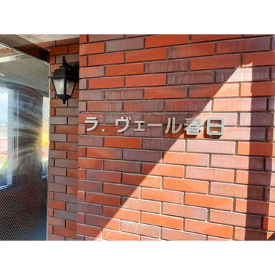【エントランス】 | ラ．ヴェール春日