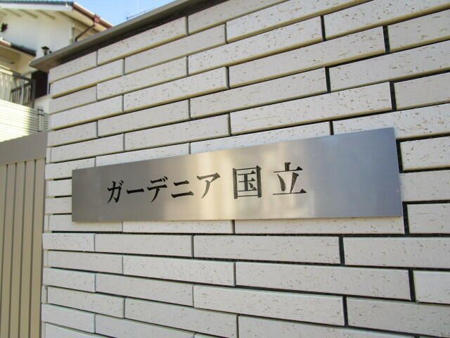 ガーデニア国立のその他