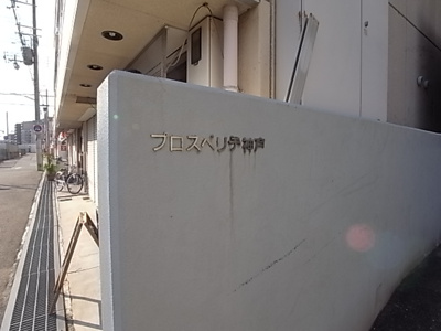 【エントランス】 | プロスペリテ神戸