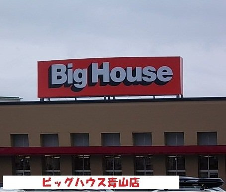 プリムローズＤの周辺|ビッグハウス青山店まで1100m