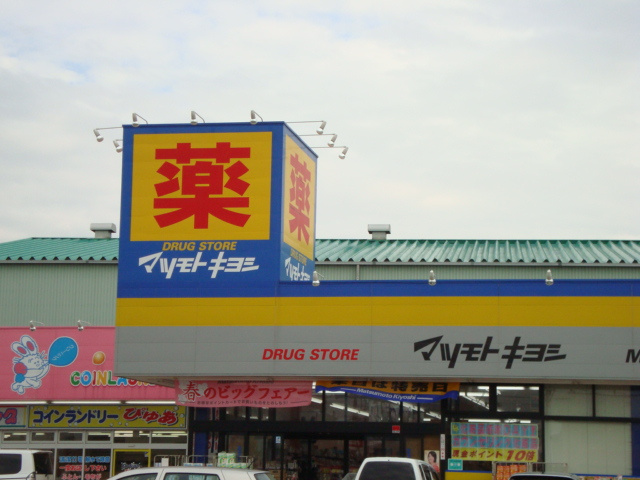 グレイスヴィラの周辺|マツモトキヨシまで1,600ｍ