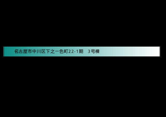 名古屋市中川区下之一色町字松蔭５丁目の新築一戸建のその他| 