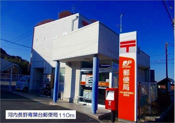 【周辺】 | グリーンハイツ芝Ⅱ | 河内長野青葉台郵便局まで110m