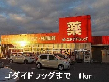 【周辺】 | サニー・カーサＭ | ゴダイドラッグまで1000m