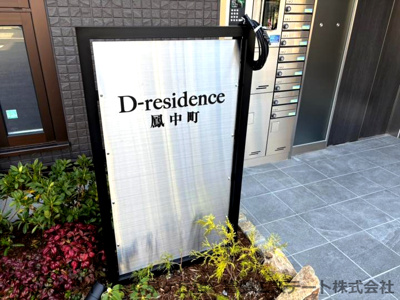 【エントランス】 | D-residence鳳中町