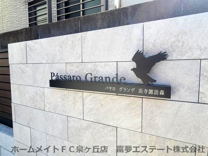 パサログランデ浜寺諏訪森のエントランス|
