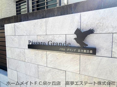 【エントランス】 | パサログランデ浜寺諏訪森 | 

