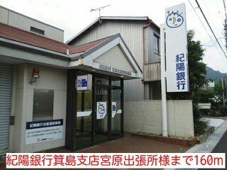 【周辺】 | フルッテート　Ｍ | 紀陽銀行箕島支店宮原出張所様まで160m