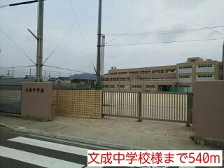 【周辺】 | フルッテート　Ｍ | 文成中学校様まで540m