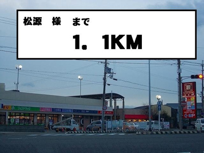 【周辺】 | アヴニール　Ⅰ | 松源様まで1100m