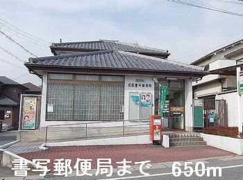 グランドゥールＢの周辺|書写郵便局まで650m